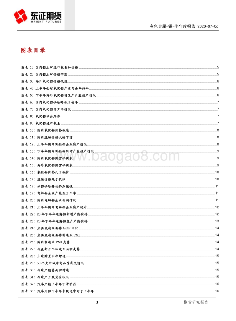 铝半年度报告：供应释放加速，高利润难以持久.pdf_第3页
