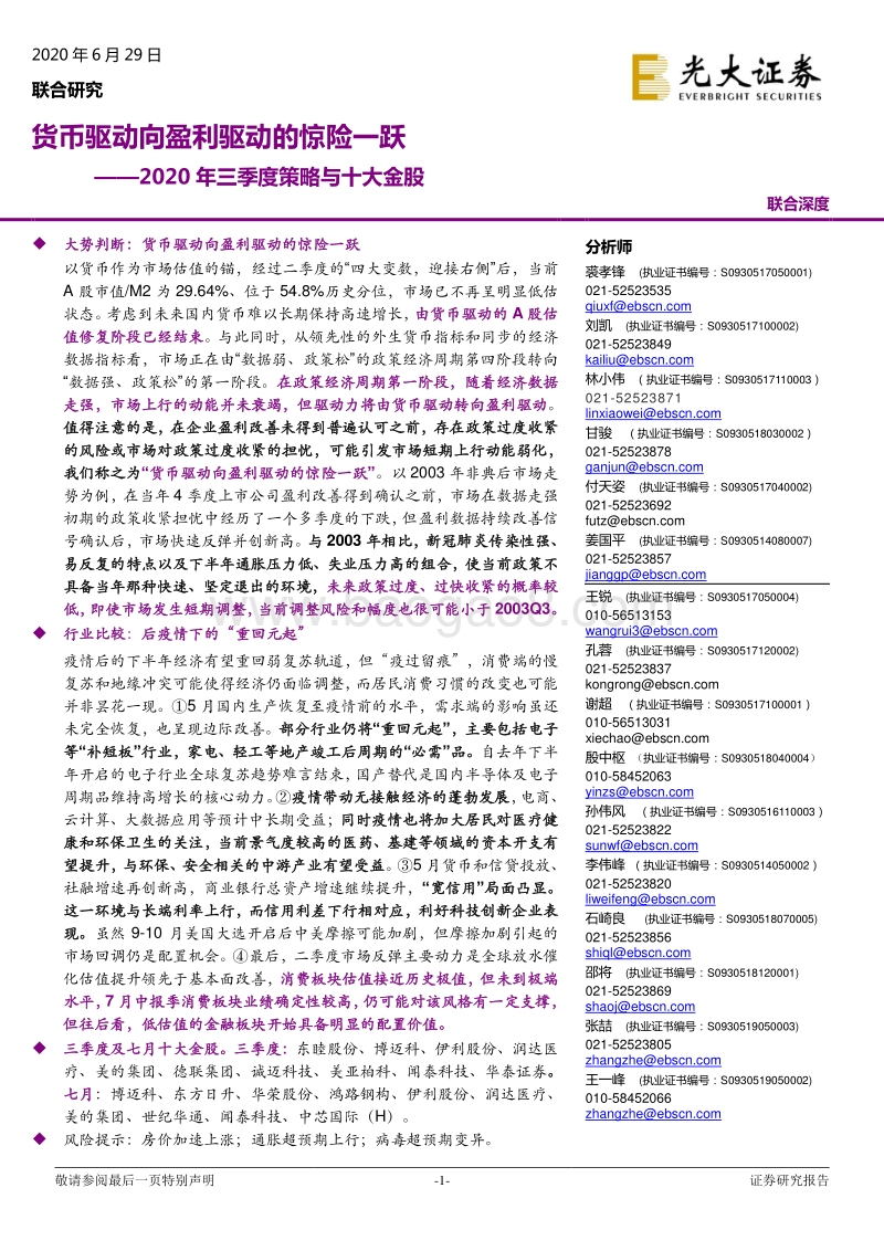 2020年三季度策略与十大金股：货币驱动向盈利驱动的惊险一跃.pdf_第1页