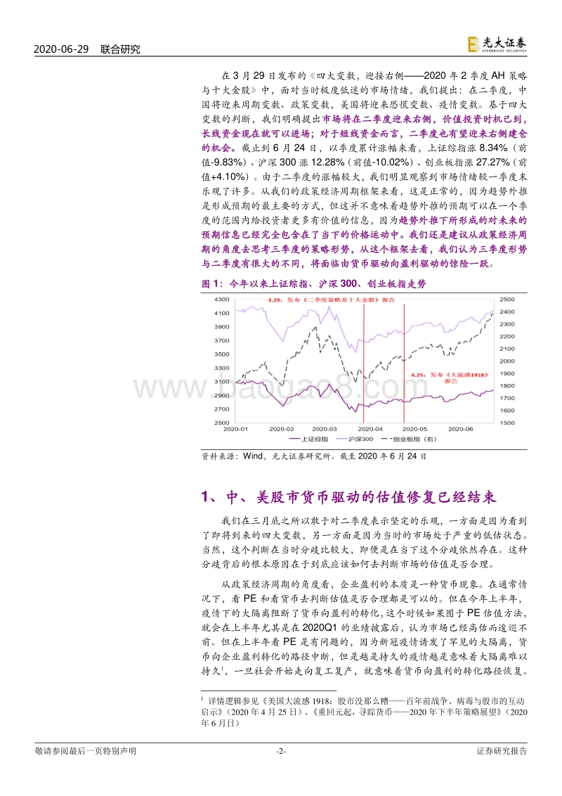2020年三季度策略与十大金股：货币驱动向盈利驱动的惊险一跃.pdf_第2页