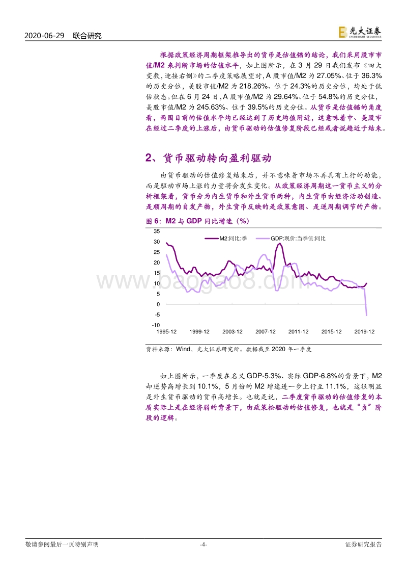 2020年三季度策略与十大金股：货币驱动向盈利驱动的惊险一跃.pdf_第4页