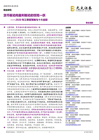 2020年三季度策略与十大金股：货币驱动向盈利驱动的惊险一跃.pdf