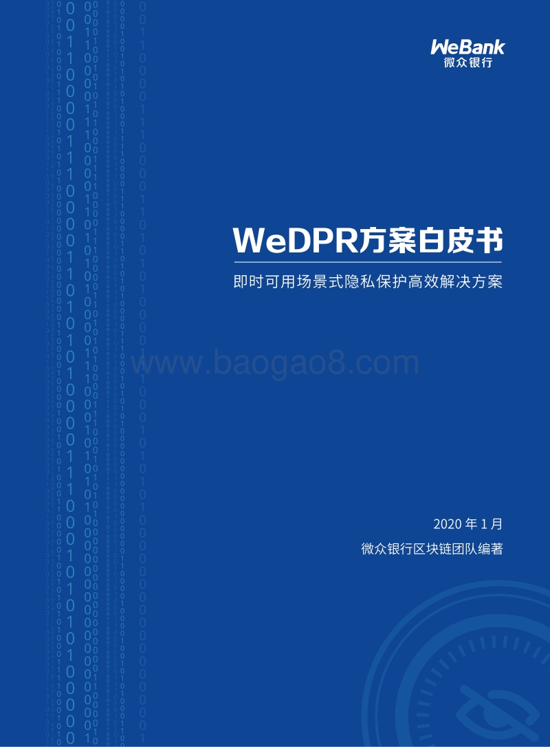 WeDPR方案白皮书：即时可用场景式隐私保护高效解决方案.pdf_第1页