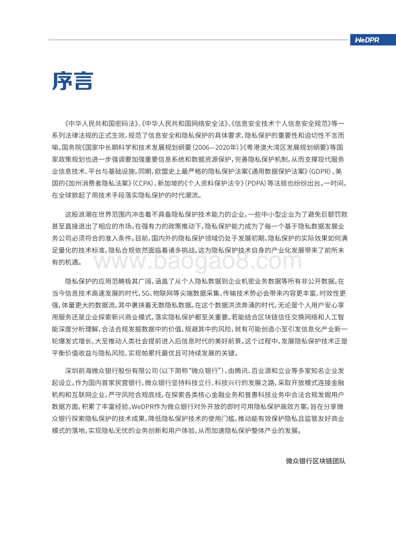 WeDPR方案白皮书：即时可用场景式隐私保护高效解决方案.pdf_第3页