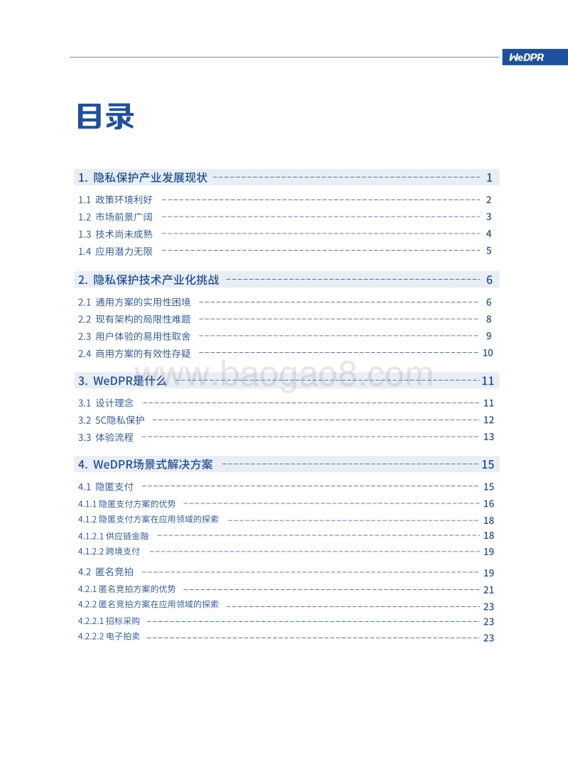 WeDPR方案白皮书：即时可用场景式隐私保护高效解决方案.pdf_第4页