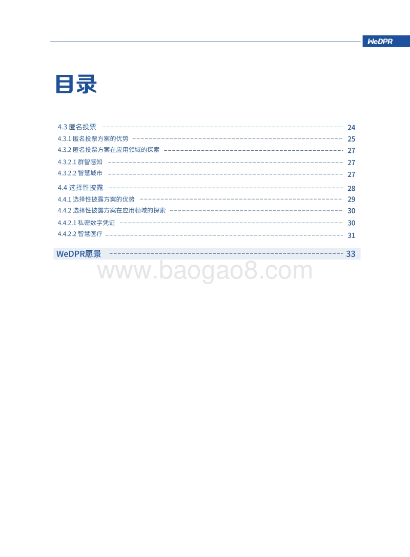 WeDPR方案白皮书：即时可用场景式隐私保护高效解决方案.pdf_第5页