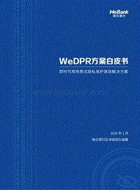 WeDPR方案白皮书：即时可用场景式隐私保护高效解决方案.pdf