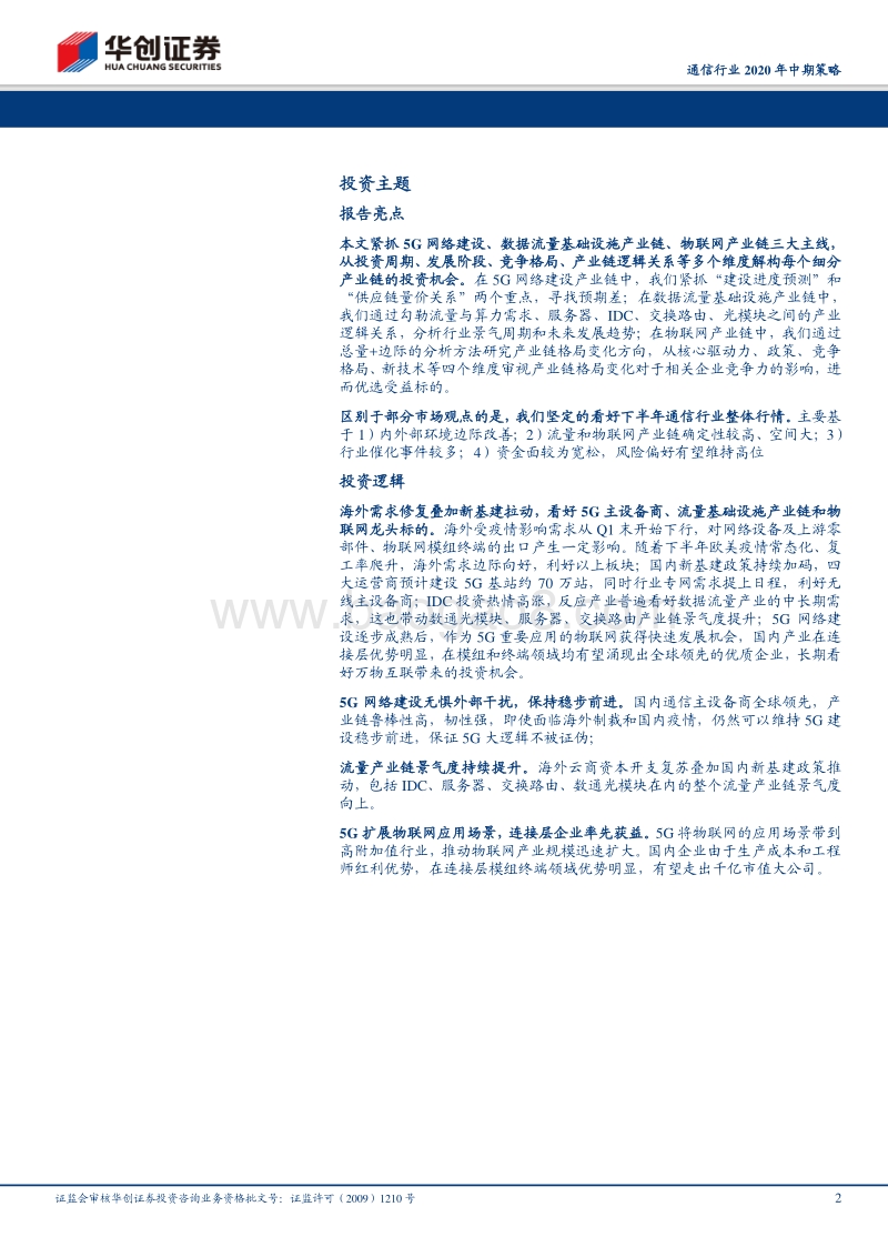 通信设备行业深度研究报告：外需修复叠加新基建拉动利好通信行业表现，紧抓5G“流量”及“应用”两大主线.pdf_第2页