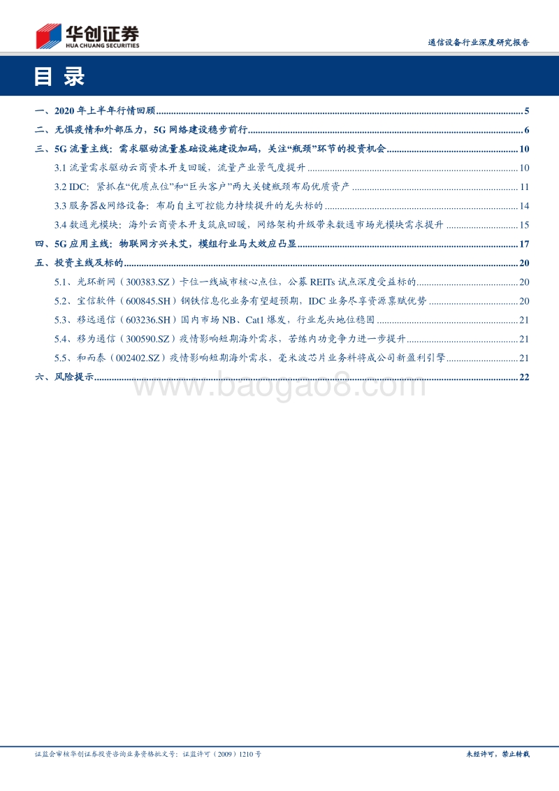 通信设备行业深度研究报告：外需修复叠加新基建拉动利好通信行业表现，紧抓5G“流量”及“应用”两大主线.pdf_第3页