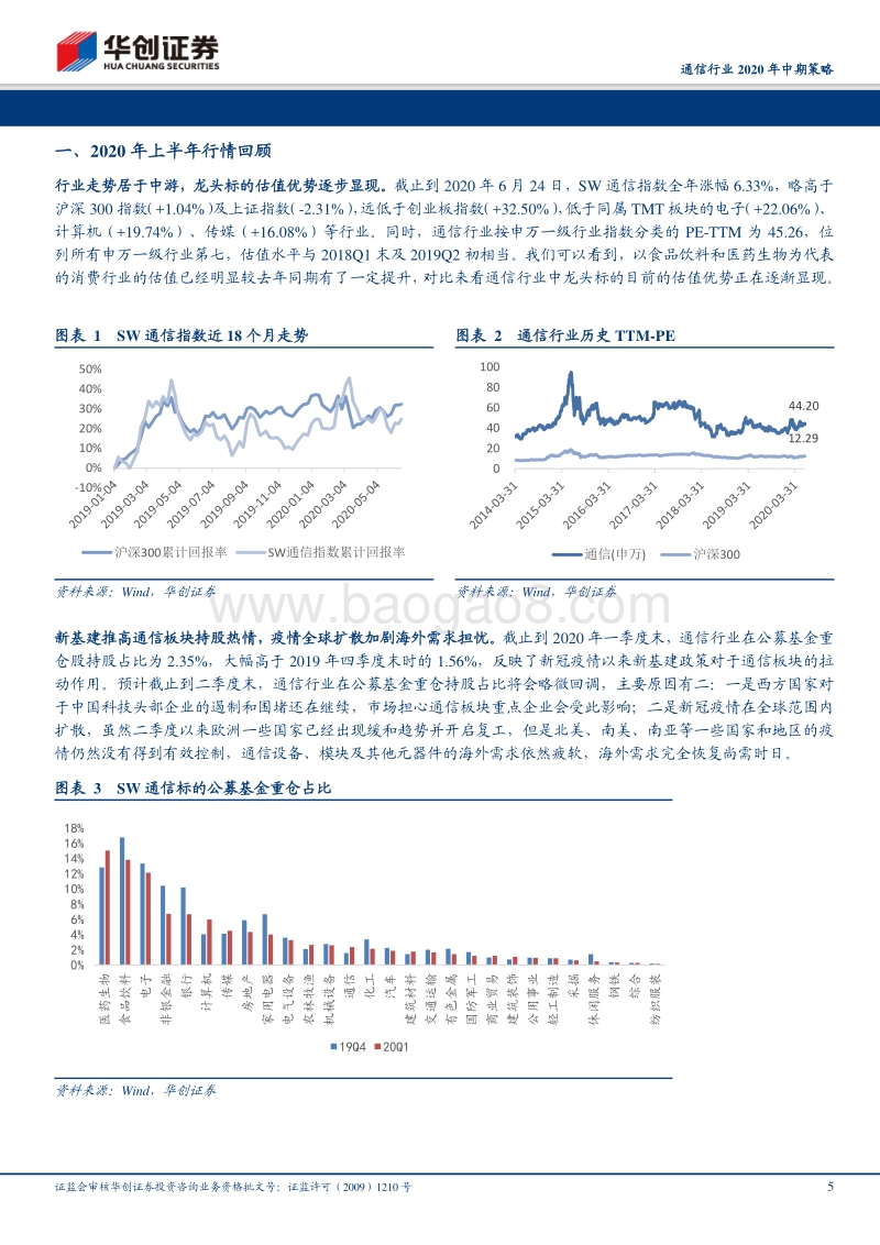 通信设备行业深度研究报告：外需修复叠加新基建拉动利好通信行业表现，紧抓5G“流量”及“应用”两大主线.pdf_第5页