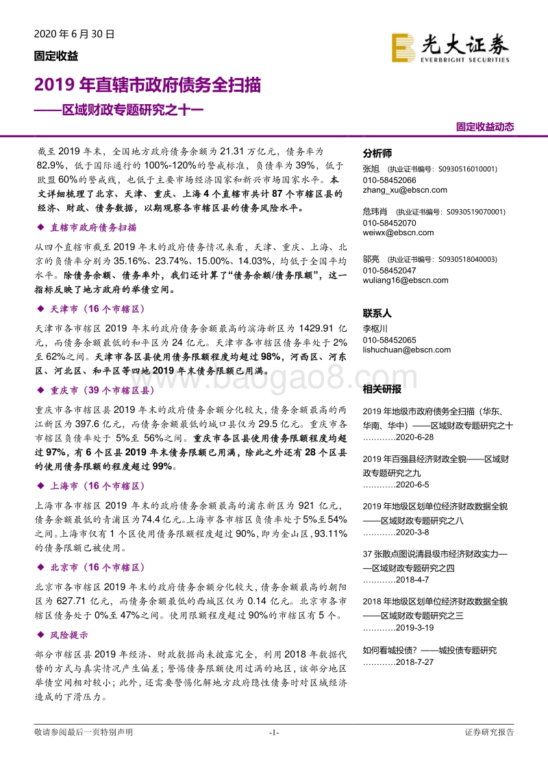 2019年直辖市政府债务全扫描.pdf_第1页