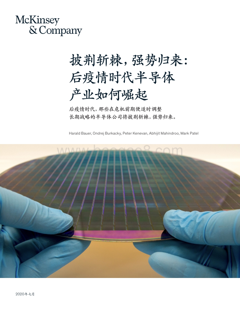 披荆斩棘，强势归来：后疫情时代半导体产业如何崛起.pdf_第1页