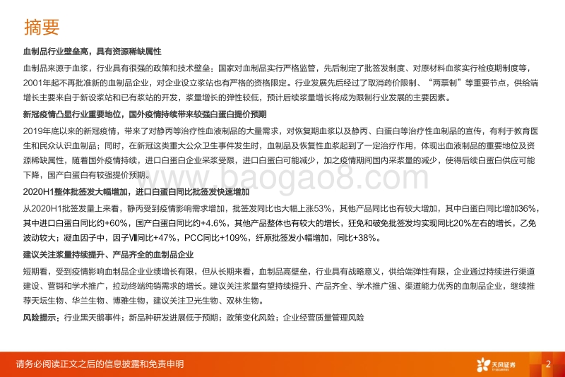 2020年H1血制品批签发报告：整体批签发同比大幅提升，进口白蛋白占比持续提升.pdf_第2页