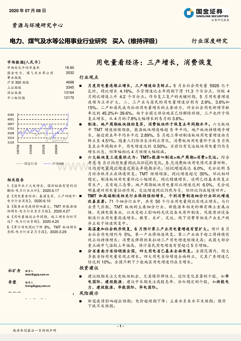 用电量看经济：三产增长，消费恢复.pdf_第1页