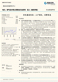 用电量看经济：三产增长，消费恢复.pdf