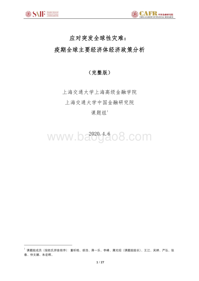 应对突发全球性灾难：疫期全球主要经济体经济政策分析.pdf_第1页