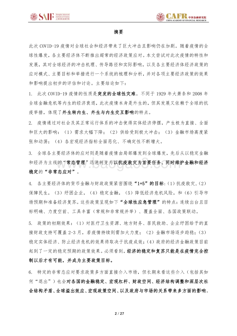 应对突发全球性灾难：疫期全球主要经济体经济政策分析.pdf_第2页