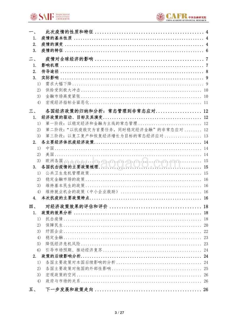 应对突发全球性灾难：疫期全球主要经济体经济政策分析.pdf_第3页