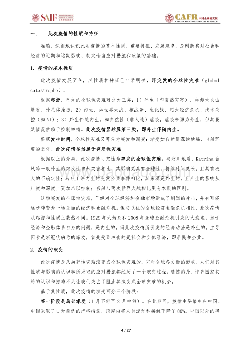 应对突发全球性灾难：疫期全球主要经济体经济政策分析.pdf_第4页