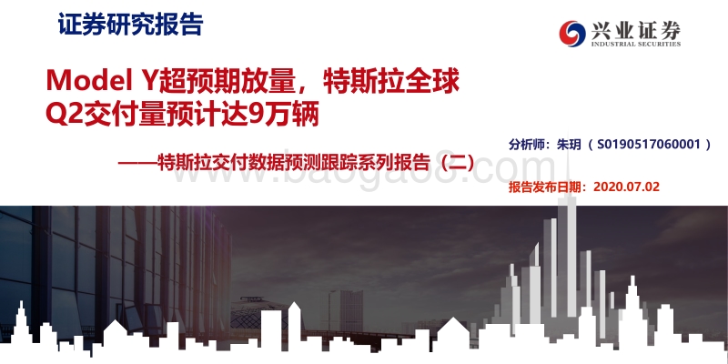 特斯拉交付数据预测跟踪系列报告（二）.pdf_第1页