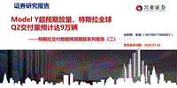 特斯拉交付数据预测跟踪系列报告（二）.pdf
