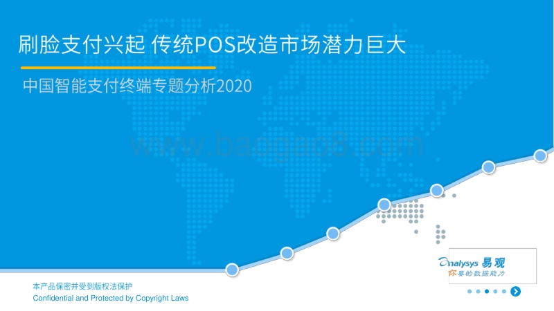 2020中国智能支付终端专题分析.pdf_第1页