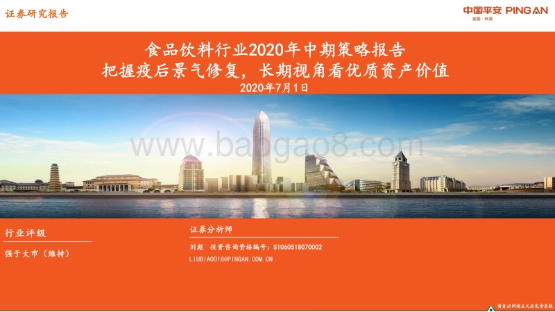 食品饮料行业2020年中期策略报告：把握疫后景气修复，长期视角看优质资产价值.pdf_第1页