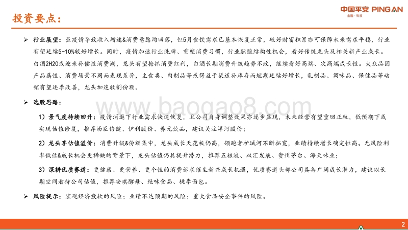 食品饮料行业2020年中期策略报告：把握疫后景气修复，长期视角看优质资产价值.pdf_第2页