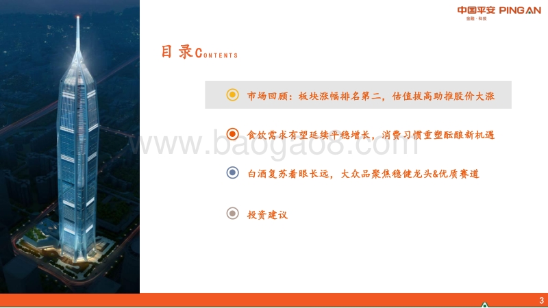 食品饮料行业2020年中期策略报告：把握疫后景气修复，长期视角看优质资产价值.pdf_第3页