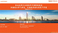 食品饮料行业2020年中期策略报告：把握疫后景气修复，长期视角看优质资产价值.pdf