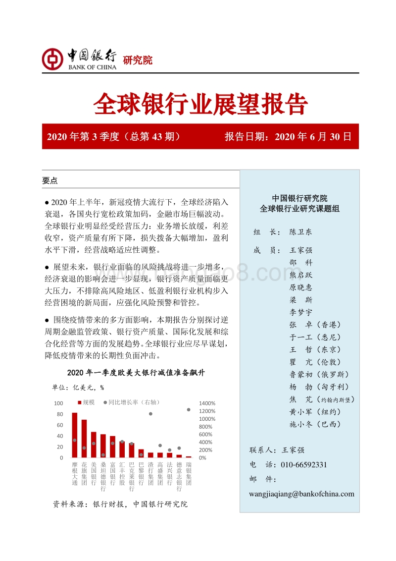 2020年第3季度全球银行业展望报告.pdf_第1页