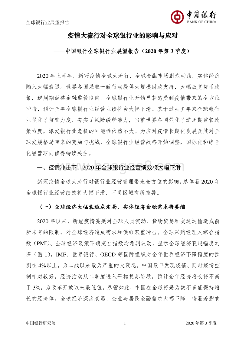 2020年第3季度全球银行业展望报告.pdf_第2页