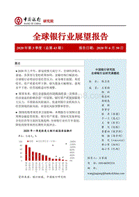 2020年第3季度全球银行业展望报告.pdf
