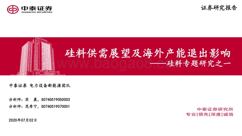 硅料专题研究之一：硅料供需展望及海外产能退出影响.pdf_第1页