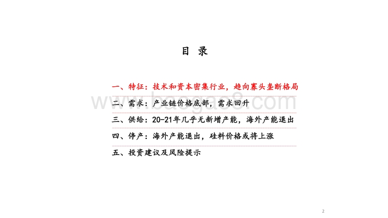 硅料专题研究之一：硅料供需展望及海外产能退出影响.pdf_第2页