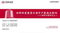 硅料专题研究之一：硅料供需展望及海外产能退出影响.pdf