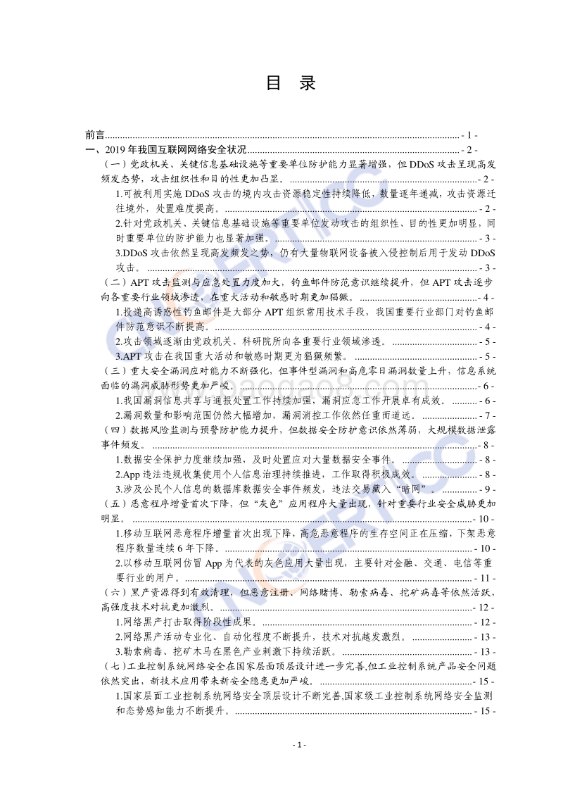 2019年我国互联网网络安全态势综述.pdf_第2页