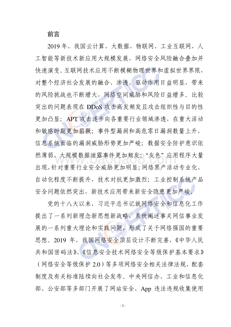2019年我国互联网网络安全态势综述.pdf_第4页