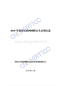 2019年我国互联网网络安全态势综述.pdf