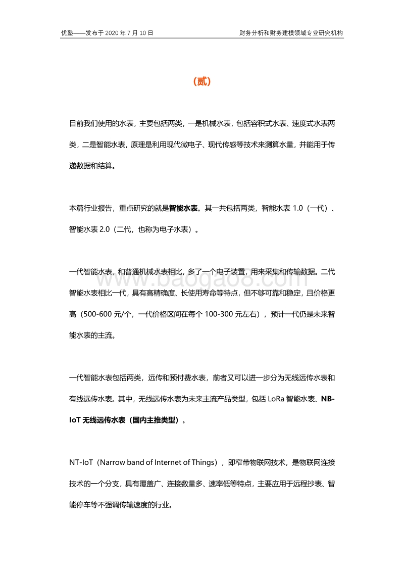 智能水表产业链全梳理，行业增速究竟如何？.pdf_第4页