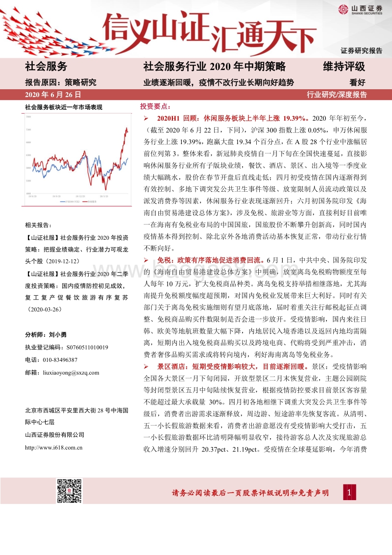 社会服务行业2020年中期策略：业绩逐渐回暖，疫情不改行业长期向好趋势.pdf_第1页