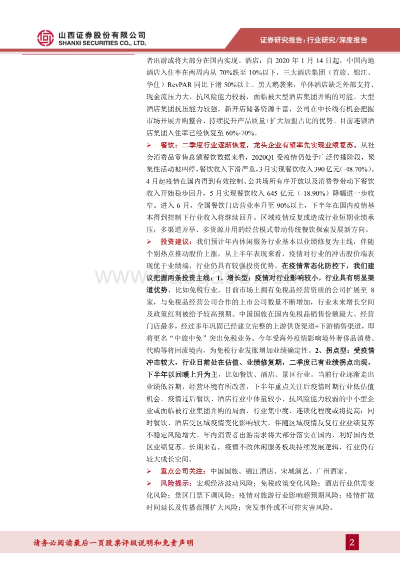 社会服务行业2020年中期策略：业绩逐渐回暖，疫情不改行业长期向好趋势.pdf_第2页