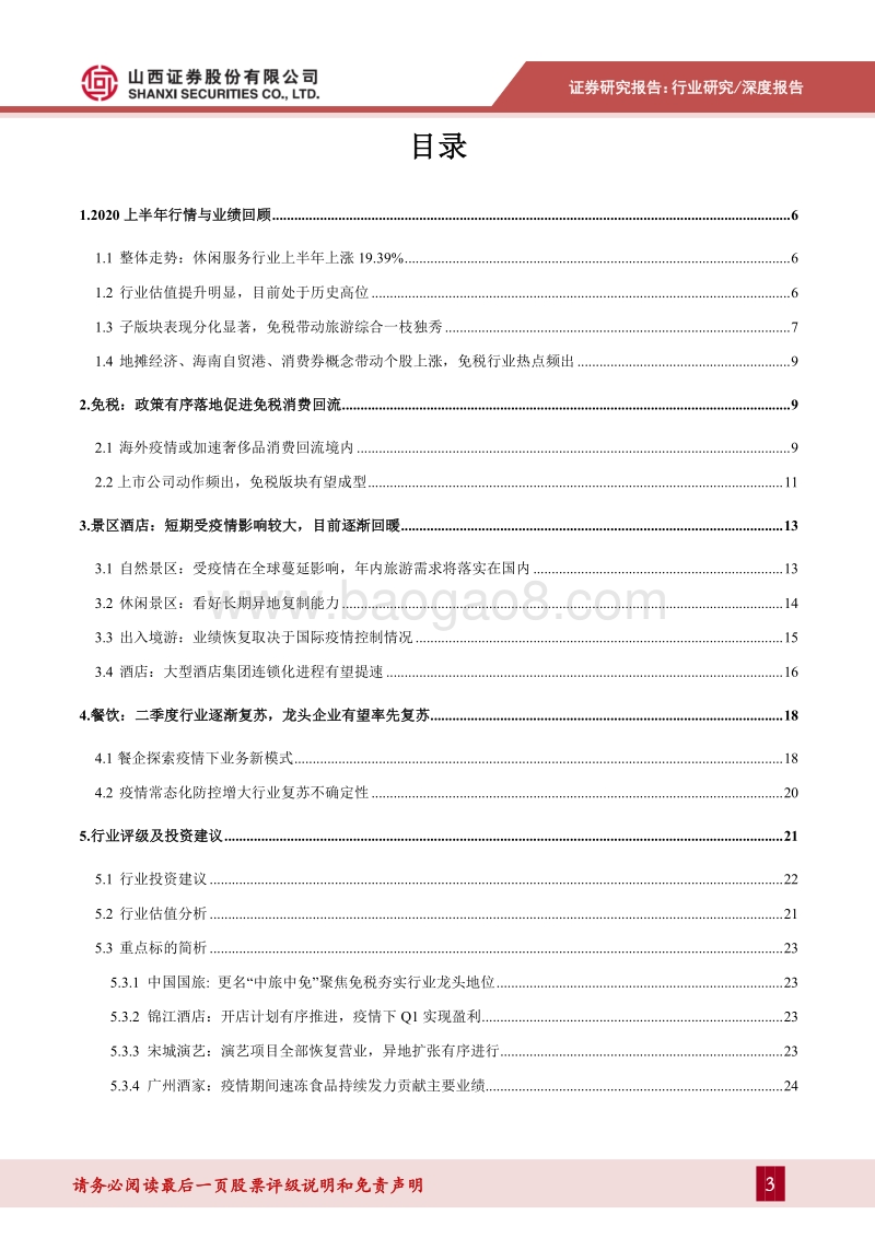社会服务行业2020年中期策略：业绩逐渐回暖，疫情不改行业长期向好趋势.pdf_第3页