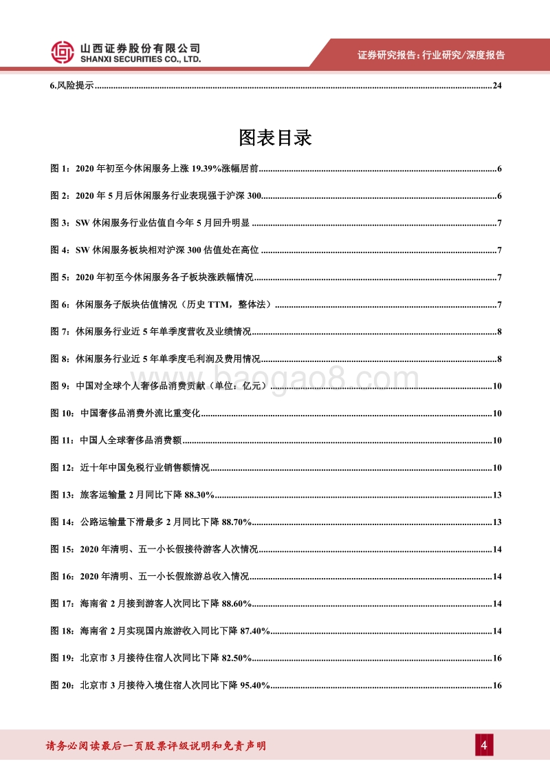 社会服务行业2020年中期策略：业绩逐渐回暖，疫情不改行业长期向好趋势.pdf_第4页
