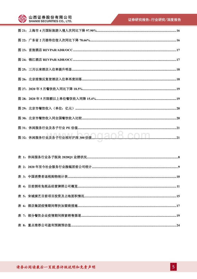 社会服务行业2020年中期策略：业绩逐渐回暖，疫情不改行业长期向好趋势.pdf_第5页