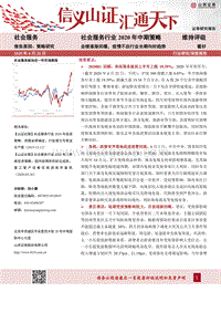 社会服务行业2020年中期策略：业绩逐渐回暖，疫情不改行业长期向好趋势.pdf