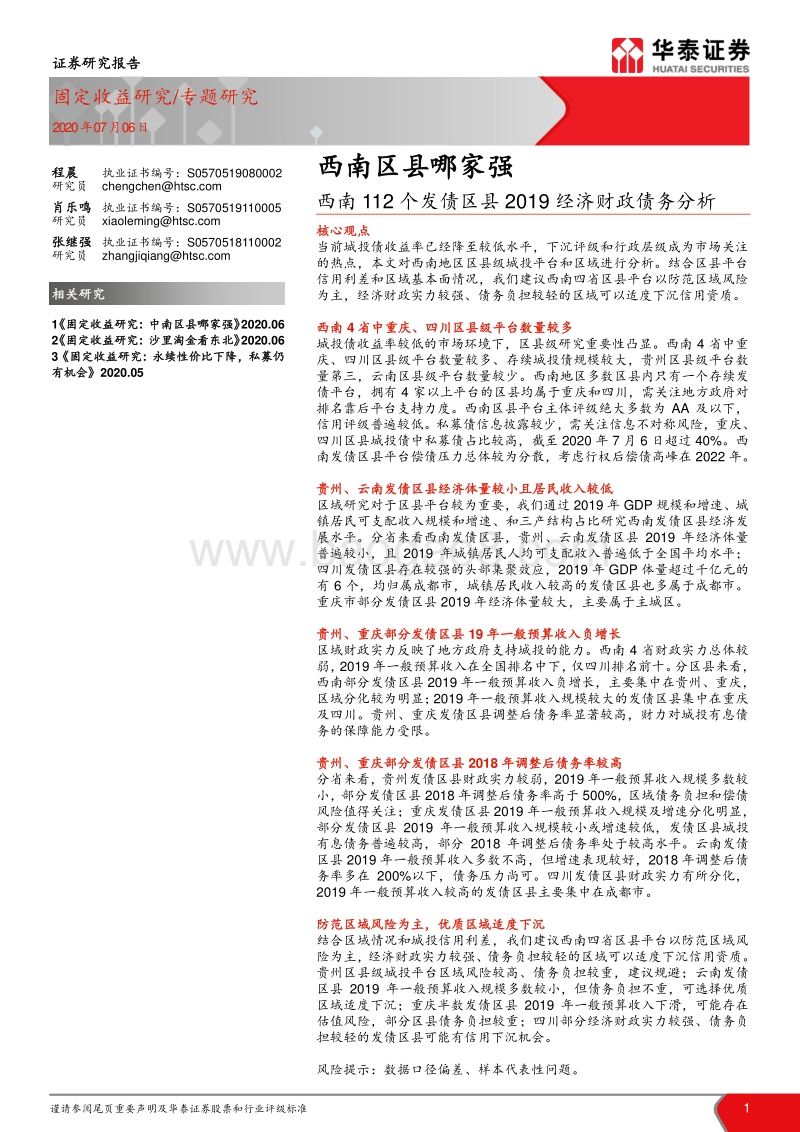 西南112个发债区县2019经济财政债务分析：西南区县哪家强.pdf_第1页