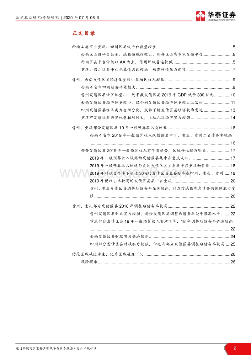 西南112个发债区县2019经济财政债务分析：西南区县哪家强.pdf_第2页