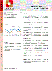 2020年A股中期策略报告：结构牛的下半场.pdf