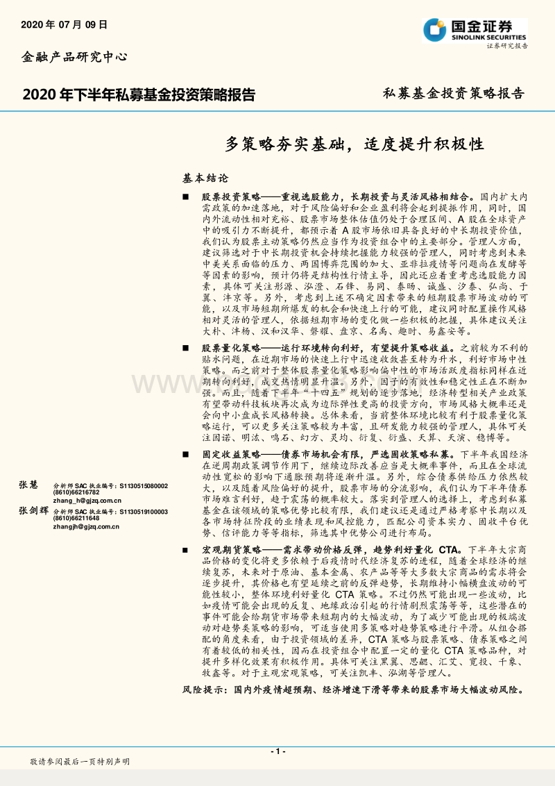 2020年下半年私募基金投资策略报告：多策略夯实基础，适度提升积极性.pdf_第1页