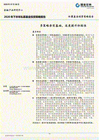 2020年下半年私募基金投资策略报告：多策略夯实基础，适度提升积极性.pdf